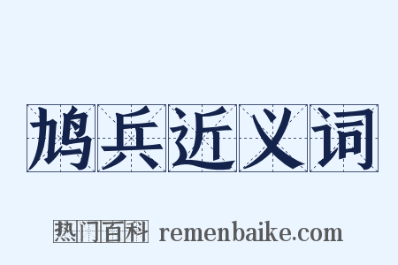 鸠兵近义词是什么意思的图片